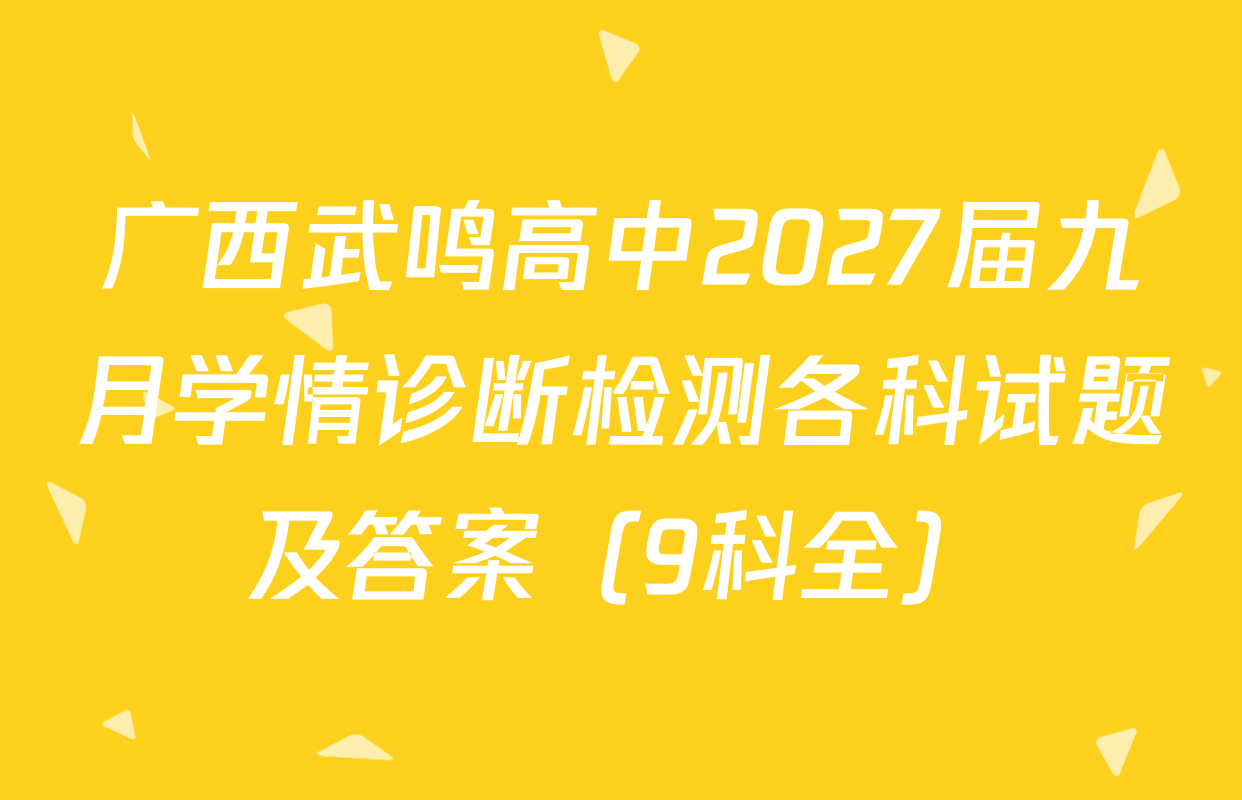 广西武鸣高中2027届九月学情诊断检测各科试题及答案（9科全）