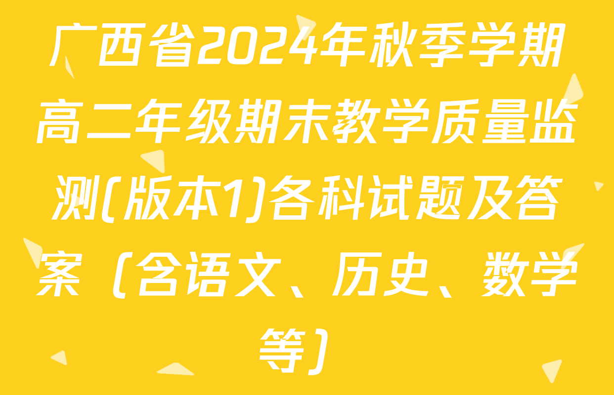广西省2024年秋季学期高二年级期末教学质量监测(版本1)各科试题及答案（含语文、历史、数学等）
