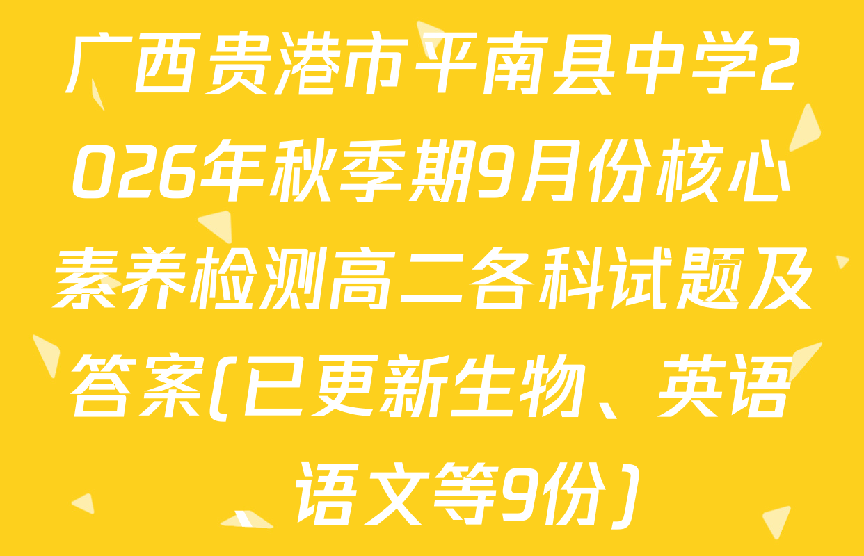 广西贵港市平南县中学2026年秋季期9月份核心素养检测高二各科试题及答案(已更新生物、英语、语文等9份)