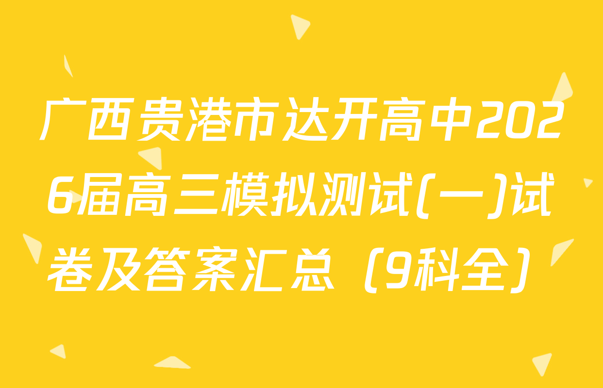广西贵港市达开高中2026届高三模拟测试(一)试卷及答案汇总（9科全）