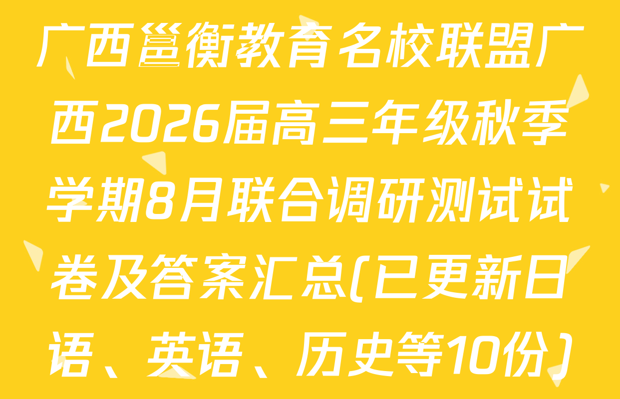 广西邕衡教育名校联盟广西2026届高三年级秋季学期8月联合调研测试试卷及答案汇总(已更新日语、英语、历史等10份)