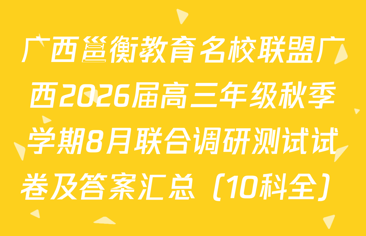 广西邕衡教育名校联盟广西2026届高三年级秋季学期8月联合调研测试试卷及答案汇总（10科全）