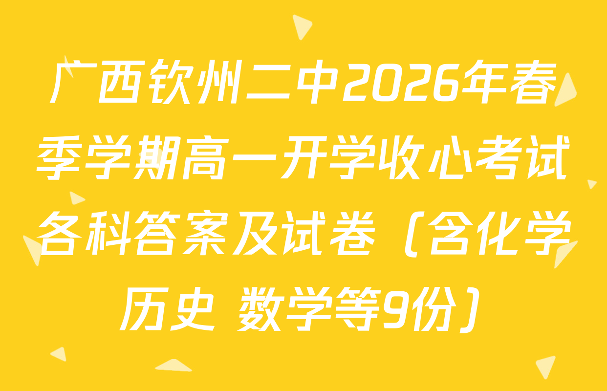 广西钦州二中2026年春季学期高一开学收心考试各科答案及试卷（含化学 历史 数学等9份）