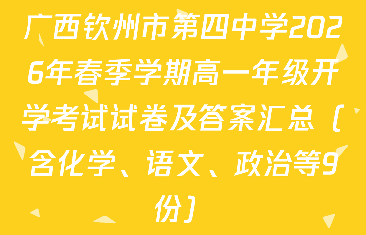 广西钦州市第四中学2026年春季学期高一年级开学考试试卷及答案汇总（含化学、语文、政治等9份）