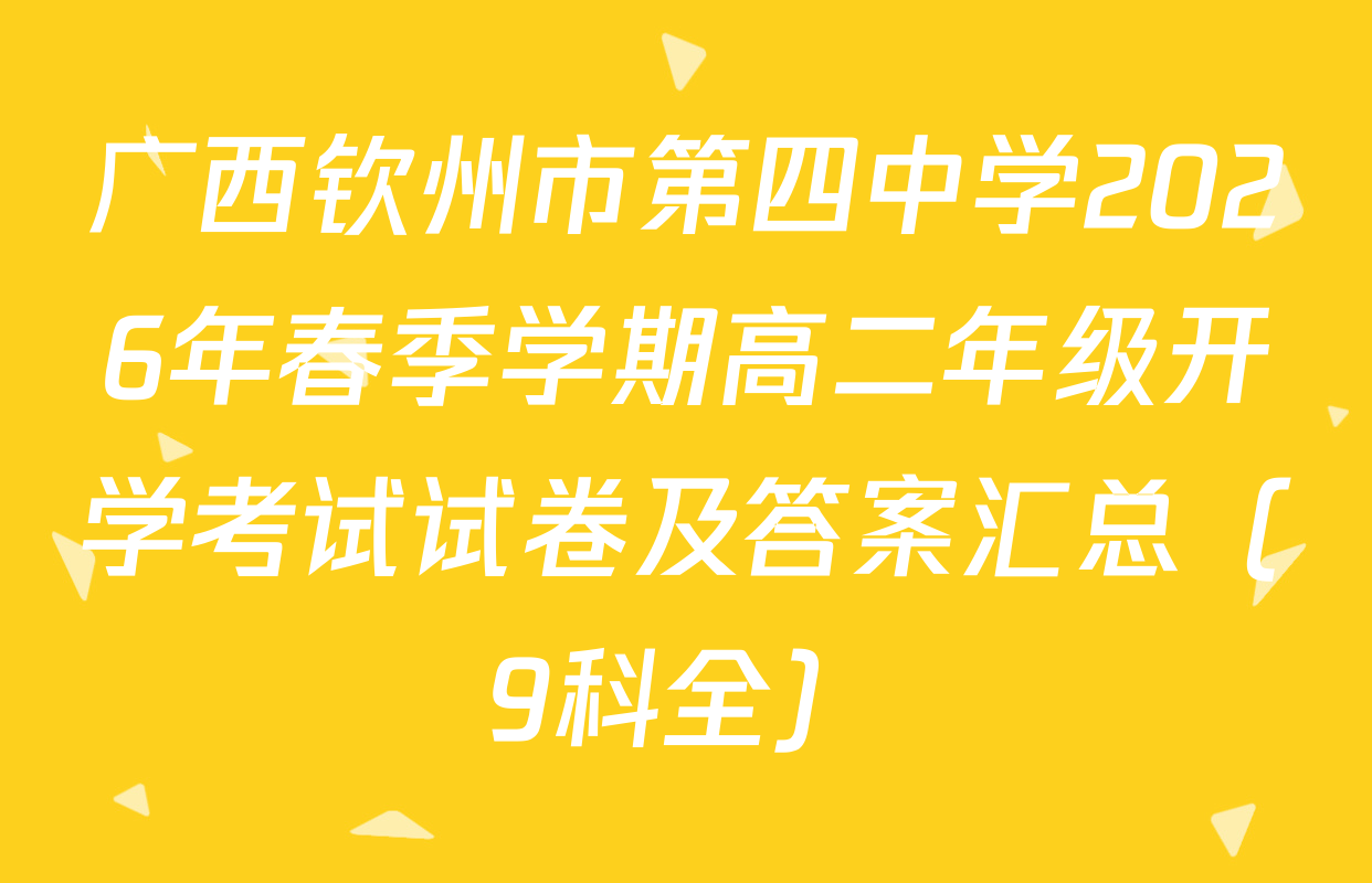 广西钦州市第四中学2026年春季学期高二年级开学考试试卷及答案汇总（9科全）