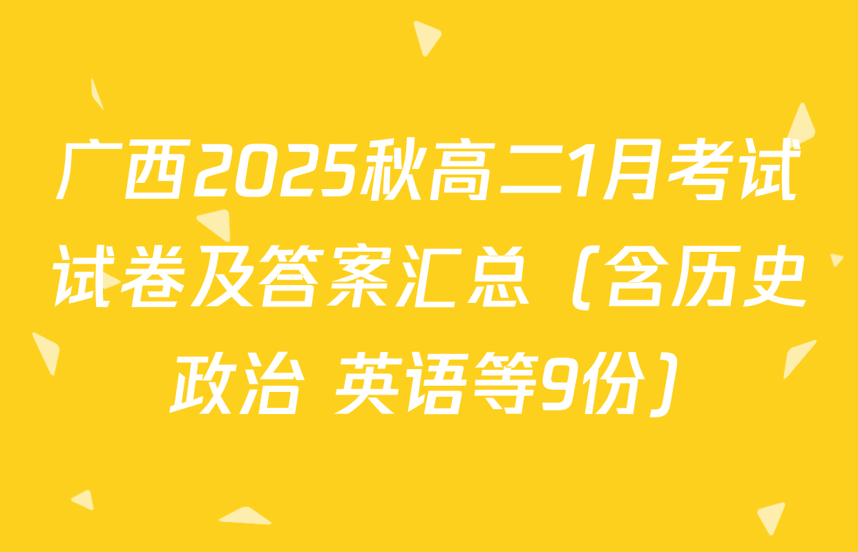 广西2025秋高二1月考试试卷及答案汇总（含历史 政治 英语等9份）