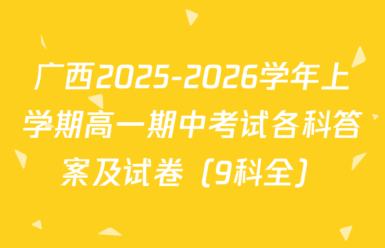 广西2025-2026学年上学期高一期中考试各科答案及试卷（9科全）