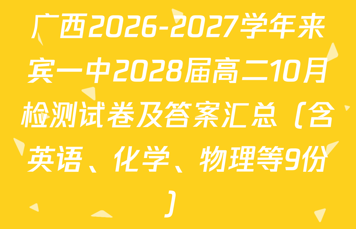 广西2026-2027学年来宾一中2028届高二10月检测试卷及答案汇总（含英语、化学、物理等9份）
