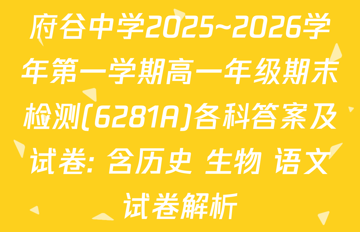 府谷中学2025~2026学年第一学期高一年级期末检测(6281A)各科答案及试卷: 含历史 生物 语文试卷解析