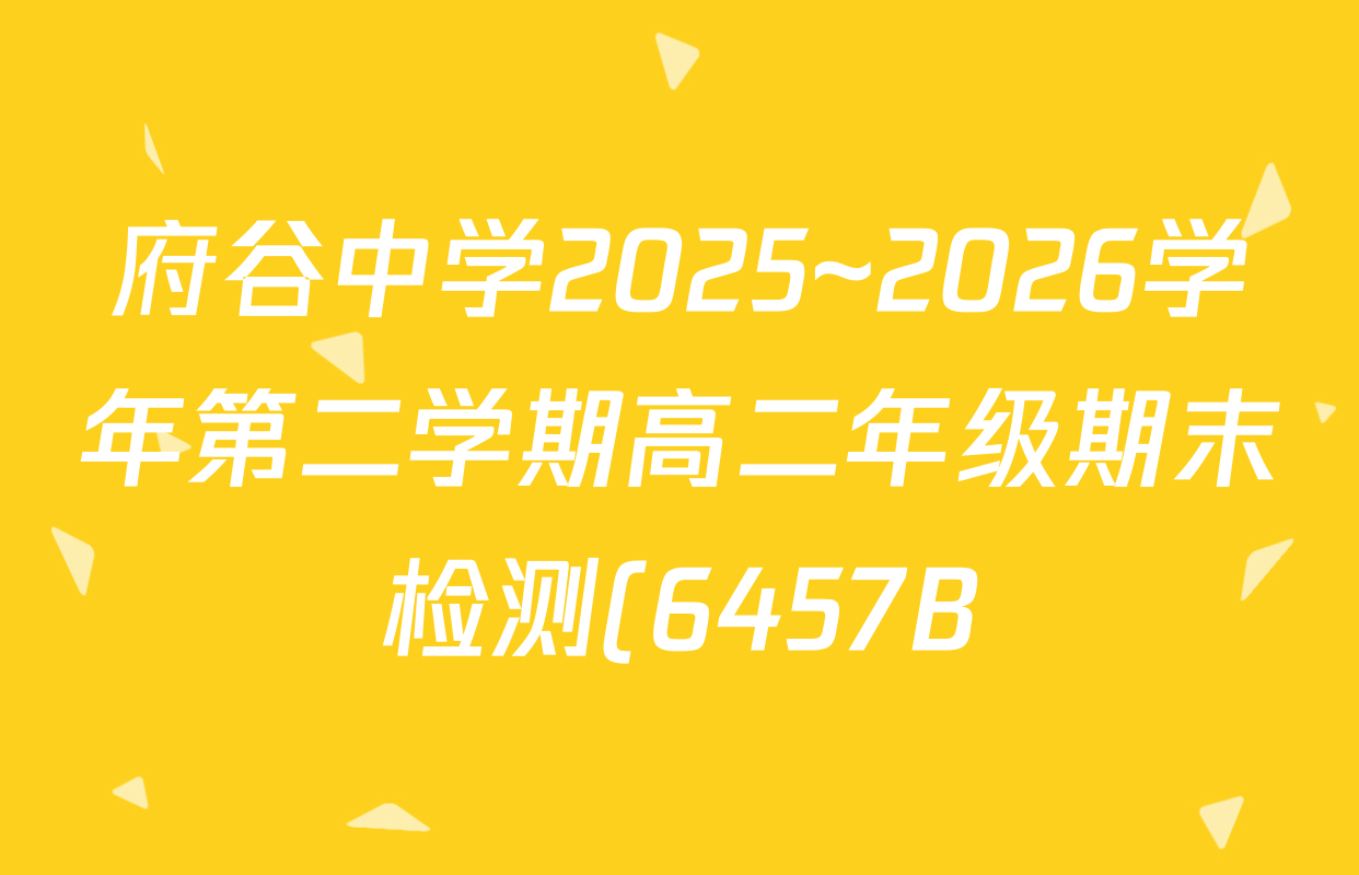 府谷中学2025~2026学年第二学期高二年级期末检测(6457B)试卷及答案汇总(含物理、政治、地理等9份) 府谷中学2025~2026学年第二学期高二年级期末检测(6457B)试卷及答案汇总(含物理、政治、地理等9份)