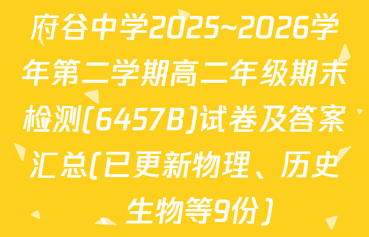 府谷中学2025~2026学年第二学期高二年级期末检测(6457B)试卷及答案汇总(已更新物理、历史、生物等9份)