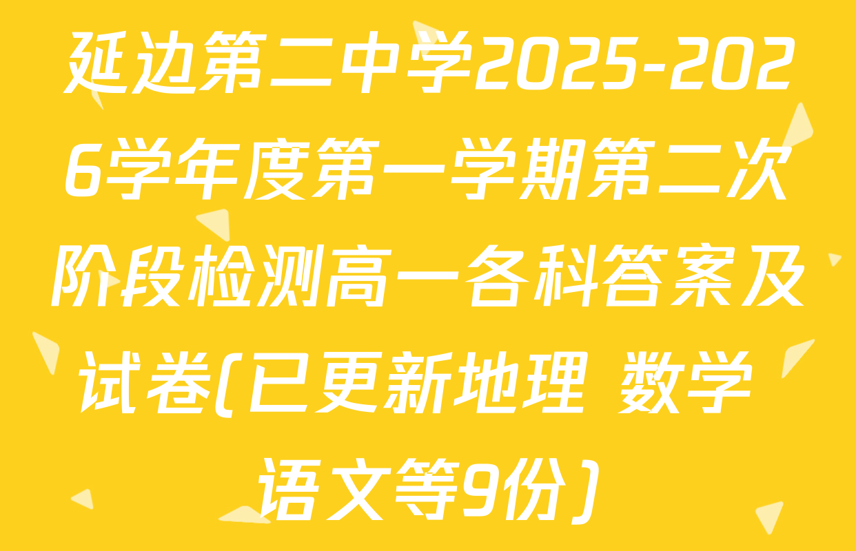 延边第二中学2025-2026学年度第一学期第二次阶段检测高一各科答案及试卷(已更新地理 数学 语文等9份)