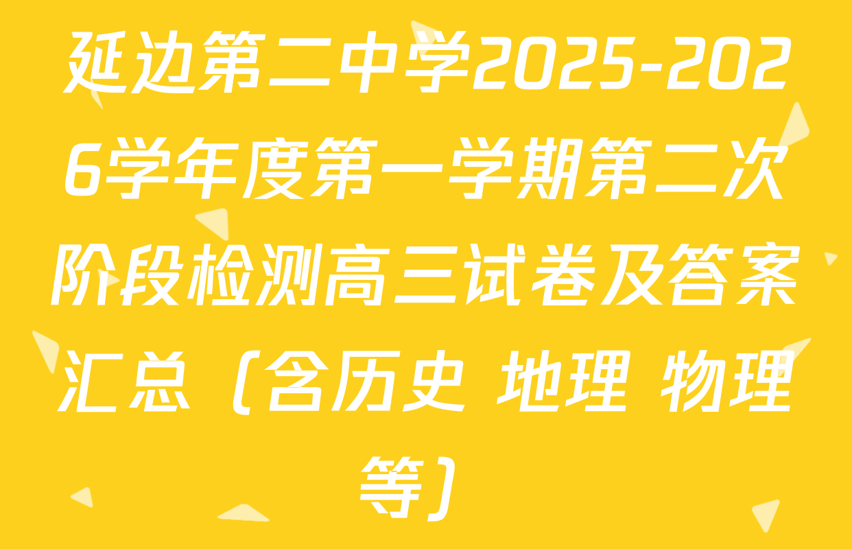 延边第二中学2025-2026学年度第一学期第二次阶段检测高三试卷及答案汇总（含历史 地理 物理等）