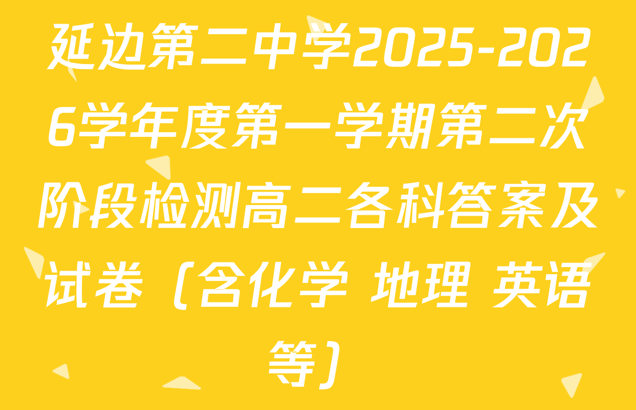 延边第二中学2025-2026学年度第一学期第二次阶段检测高二各科答案及试卷（含化学 地理 英语等）