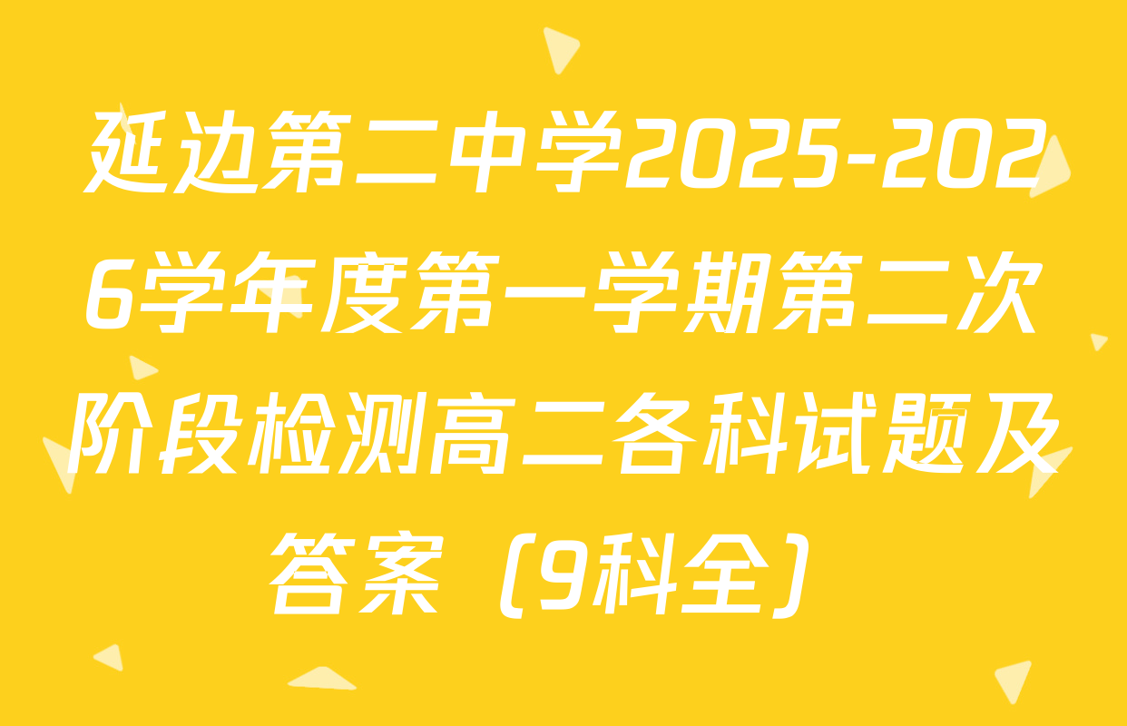 延边第二中学2025-2026学年度第一学期第二次阶段检测高二各科试题及答案（9科全）