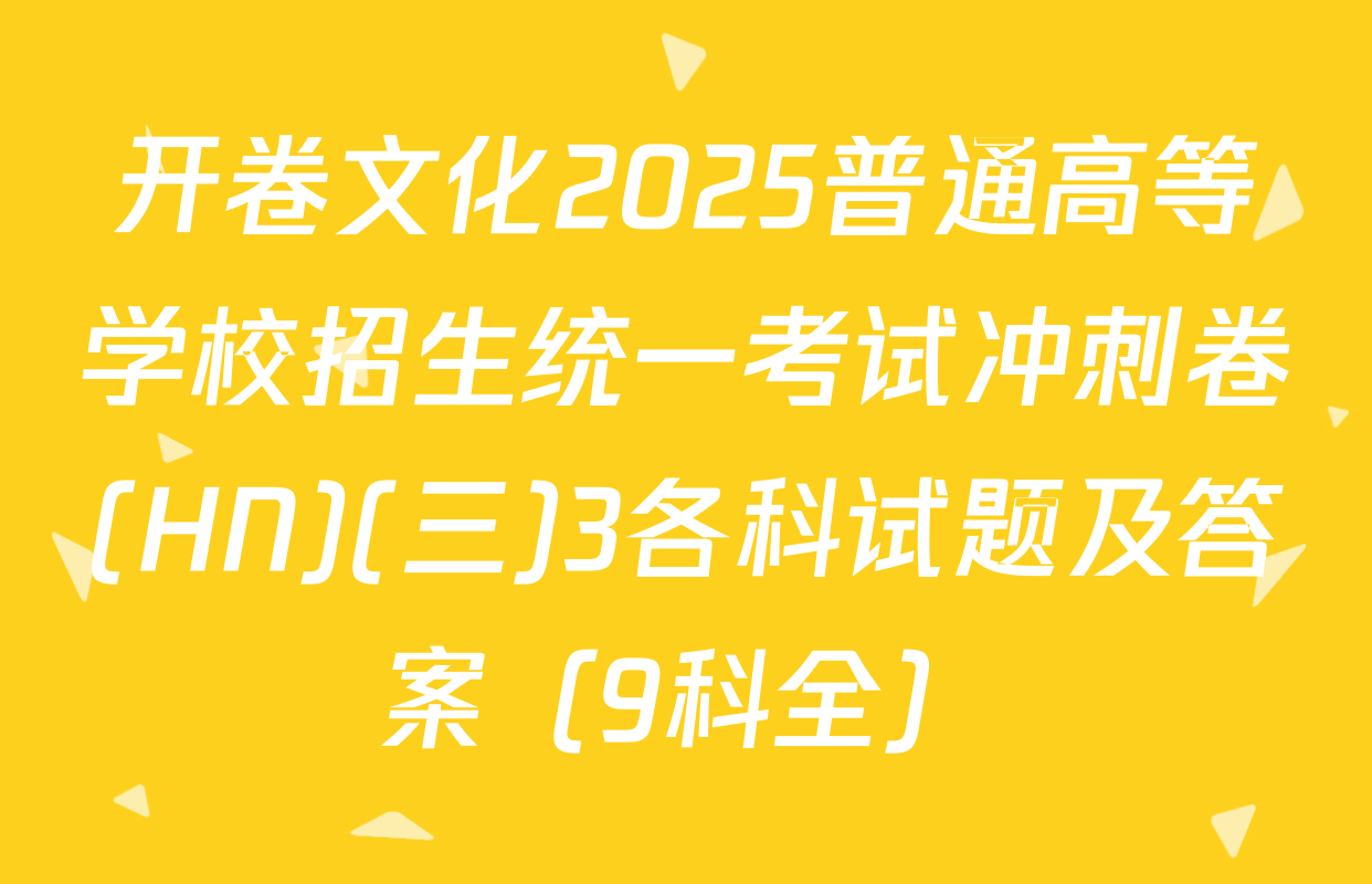 开卷文化2025普通高等学校招生统一考试冲刺卷(HN)(三)3各科试题及答案（9科全）
