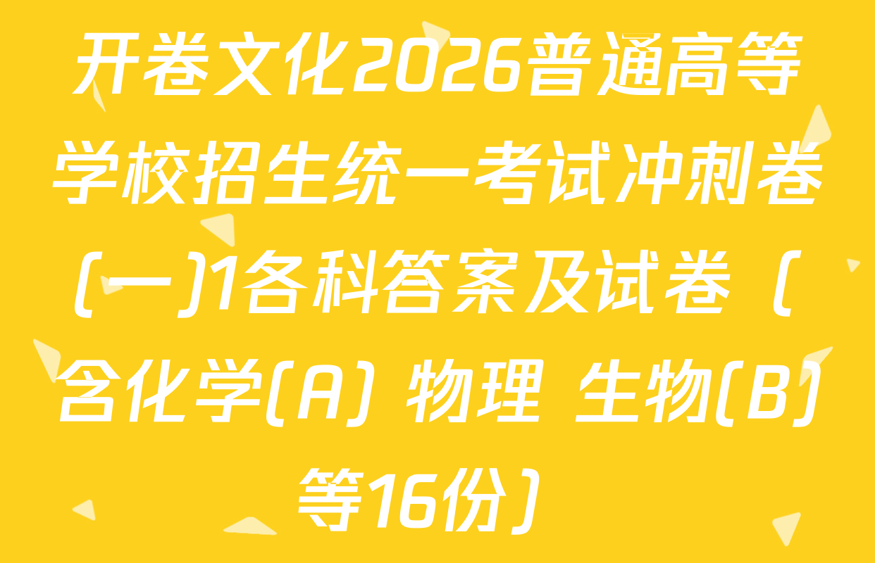 开卷文化2026普通高等学校招生统一考试冲刺卷(一)1各科答案及试卷（含化学(A) 物理 生物(B)等16份）