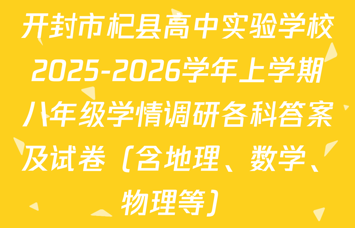 开封市杞县高中实验学校2025-2026学年上学期八年级学情调研各科答案及试卷（含地理、数学、物理等）