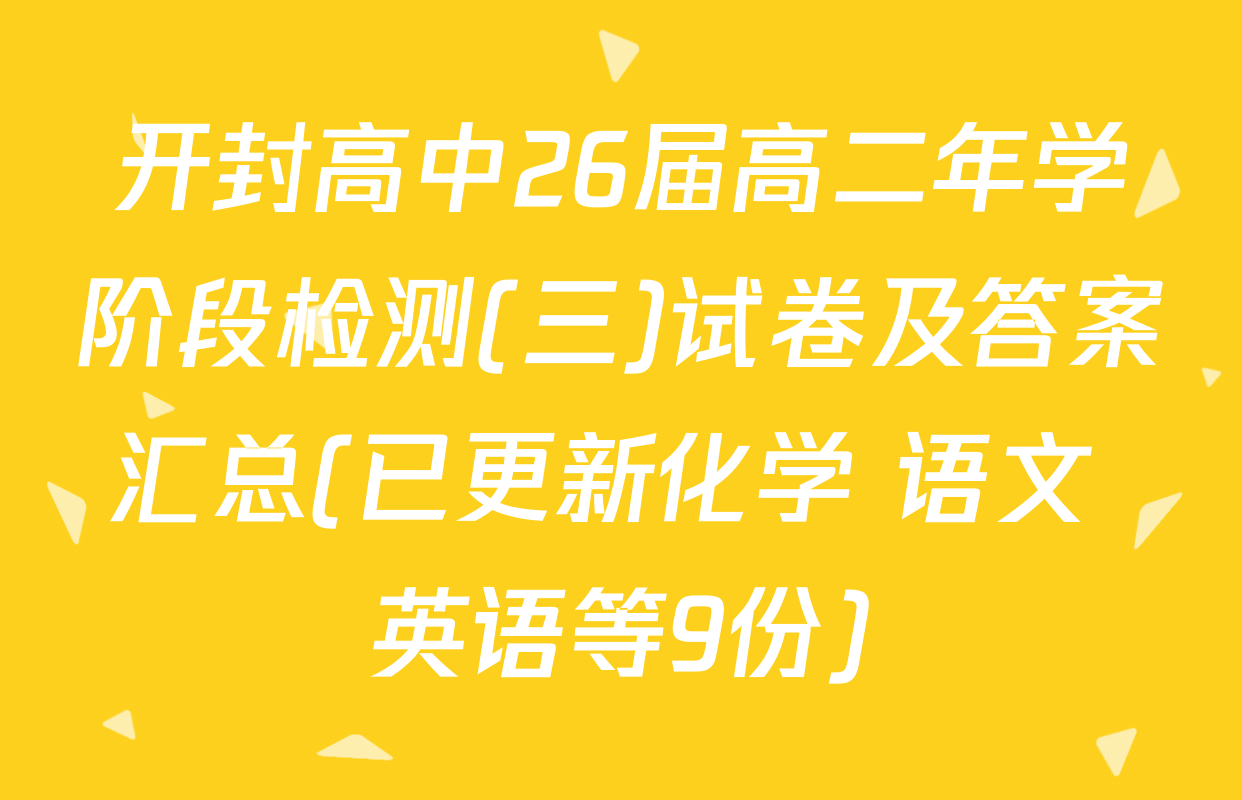 开封高中26届高二年学阶段检测(三)试卷及答案汇总(已更新化学 语文 英语等9份)