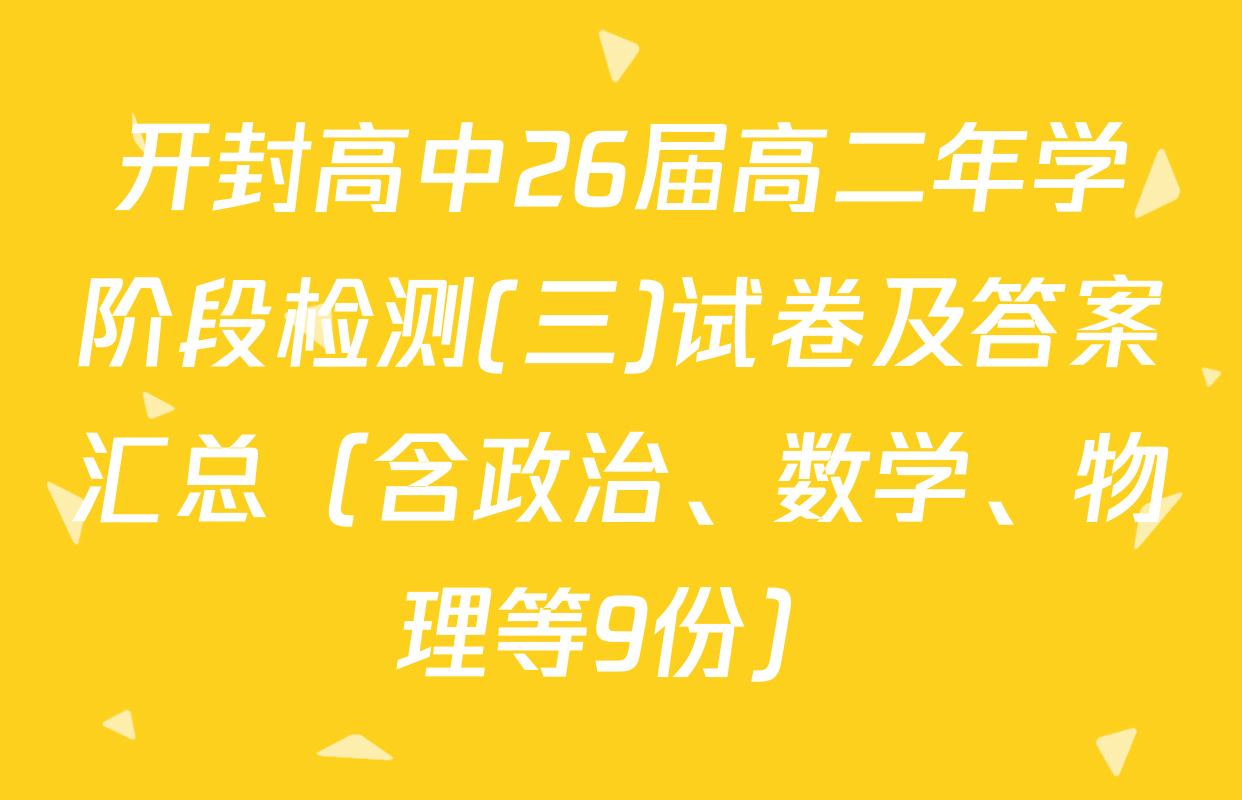 开封高中26届高二年学阶段检测(三)试卷及答案汇总（含政治、数学、物理等9份）