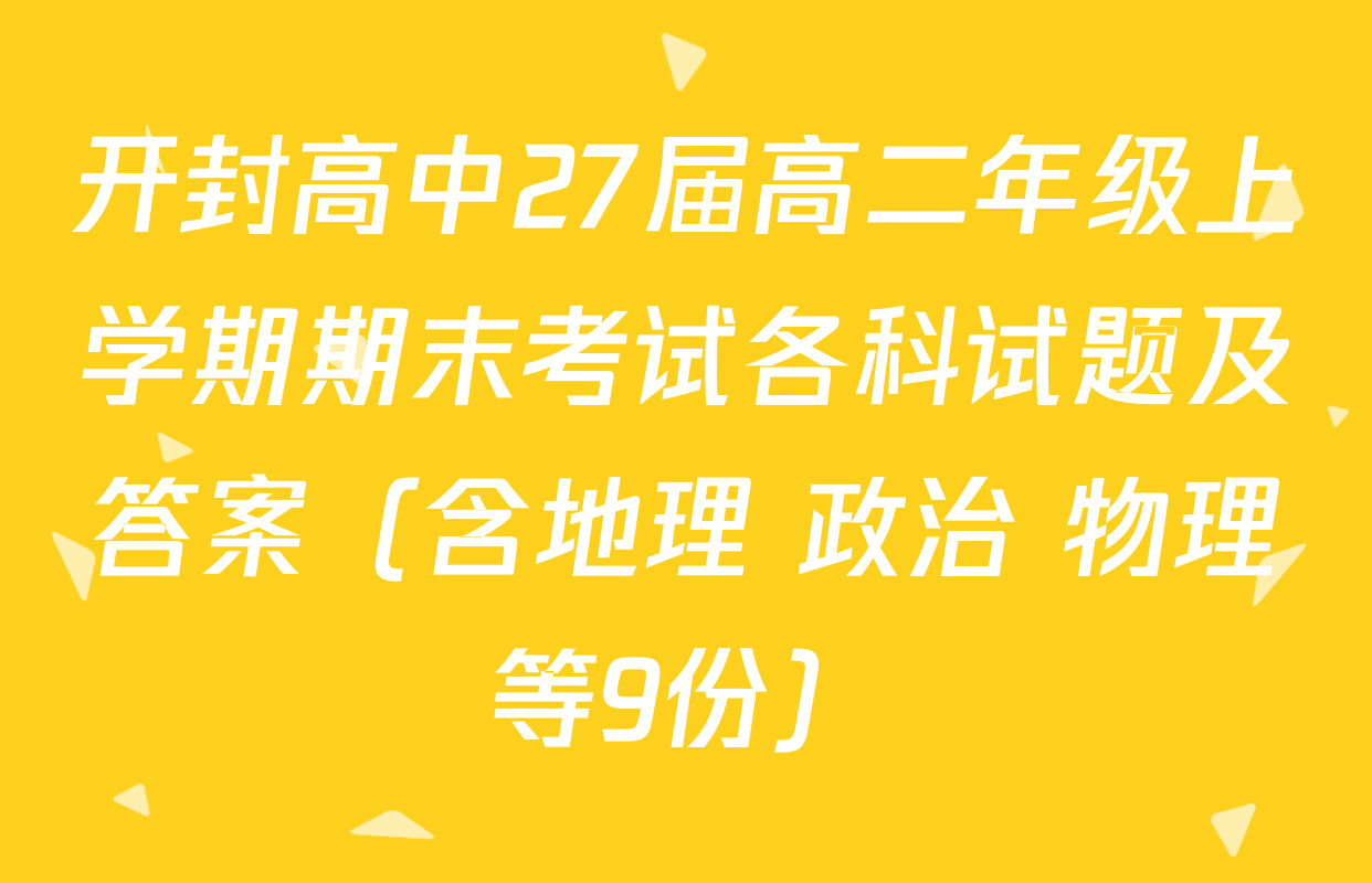 开封高中27届高二年级上学期期末考试各科试题及答案（含地理 政治 物理等9份）