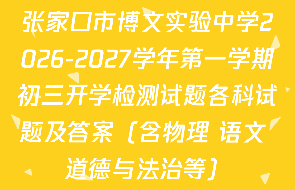 张家口市博文实验中学2026-2027学年第一学期初三开学检测试题各科试题及答案（含物理 语文 道德与法治等）