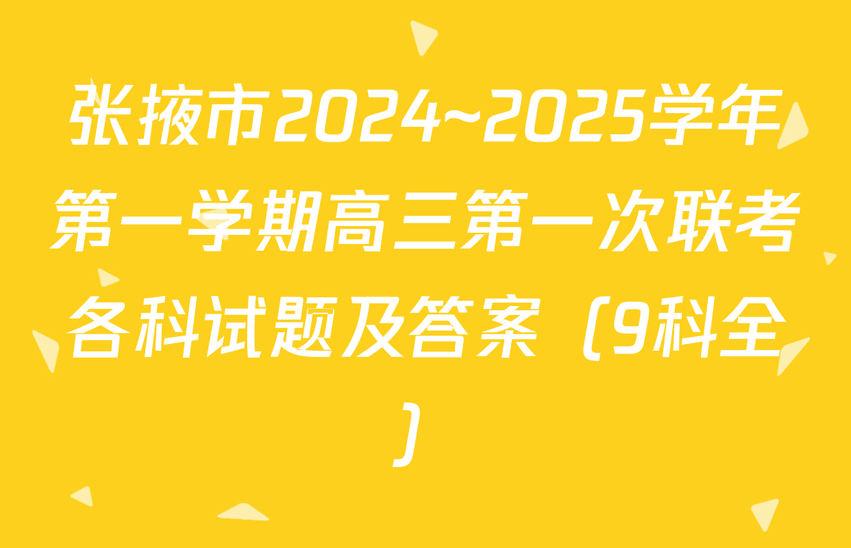 张掖市2024~2025学年第一学期高三第一次联考各科试题及答案（9科全）