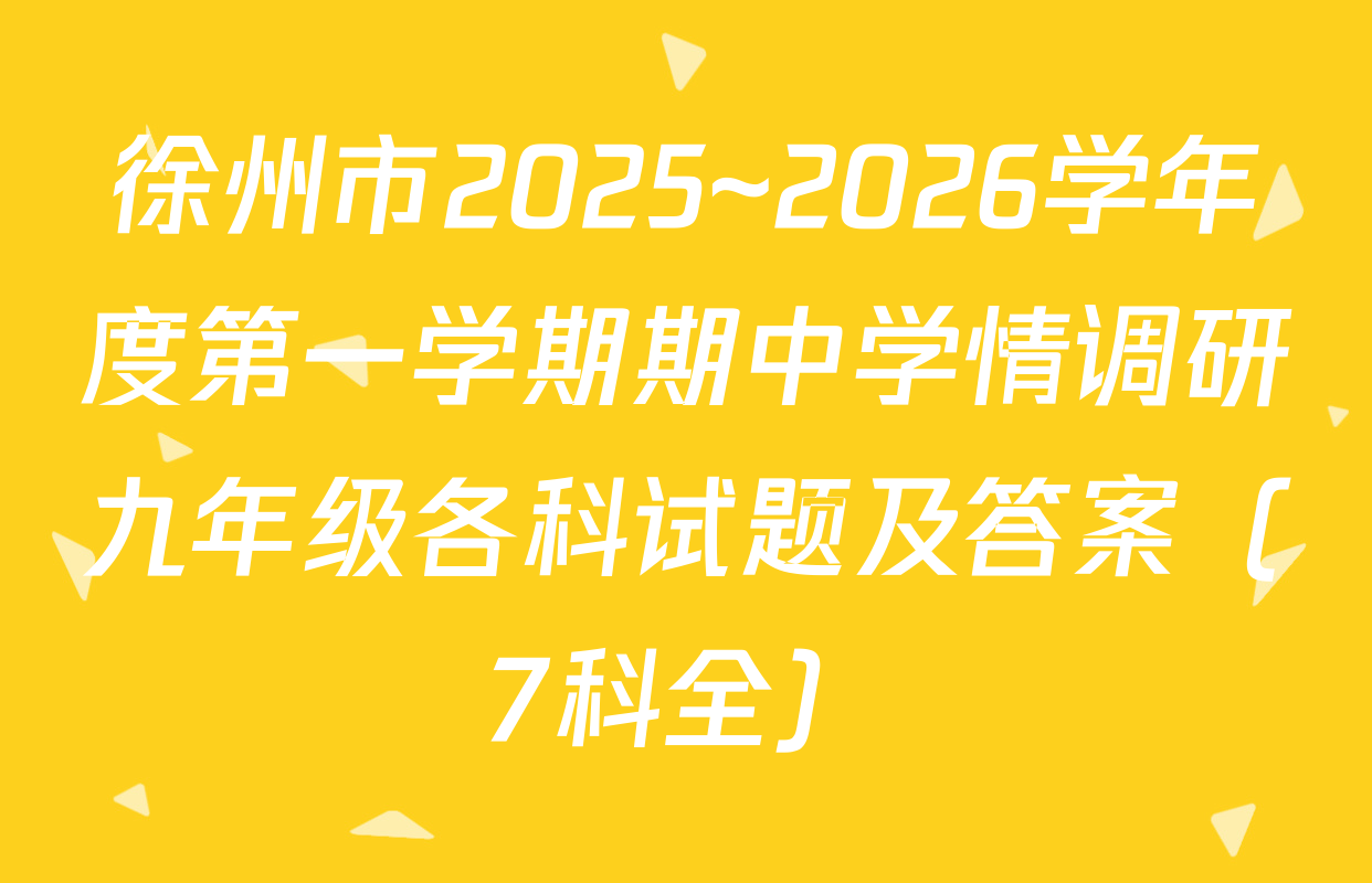 徐州市2025~2026学年度第一学期期中学情调研九年级各科试题及答案（7科全）