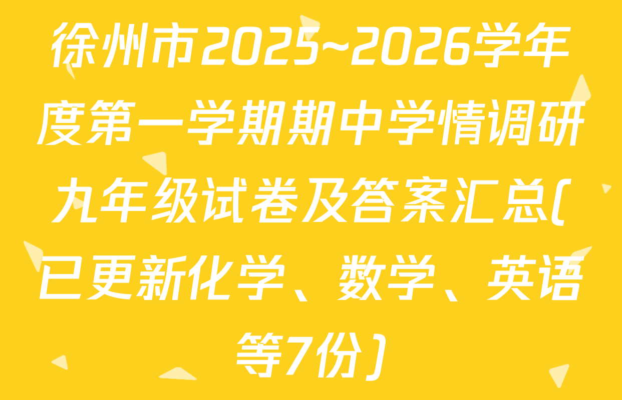 徐州市2025~2026学年度第一学期期中学情调研九年级试卷及答案汇总(已更新化学、数学、英语等7份)
