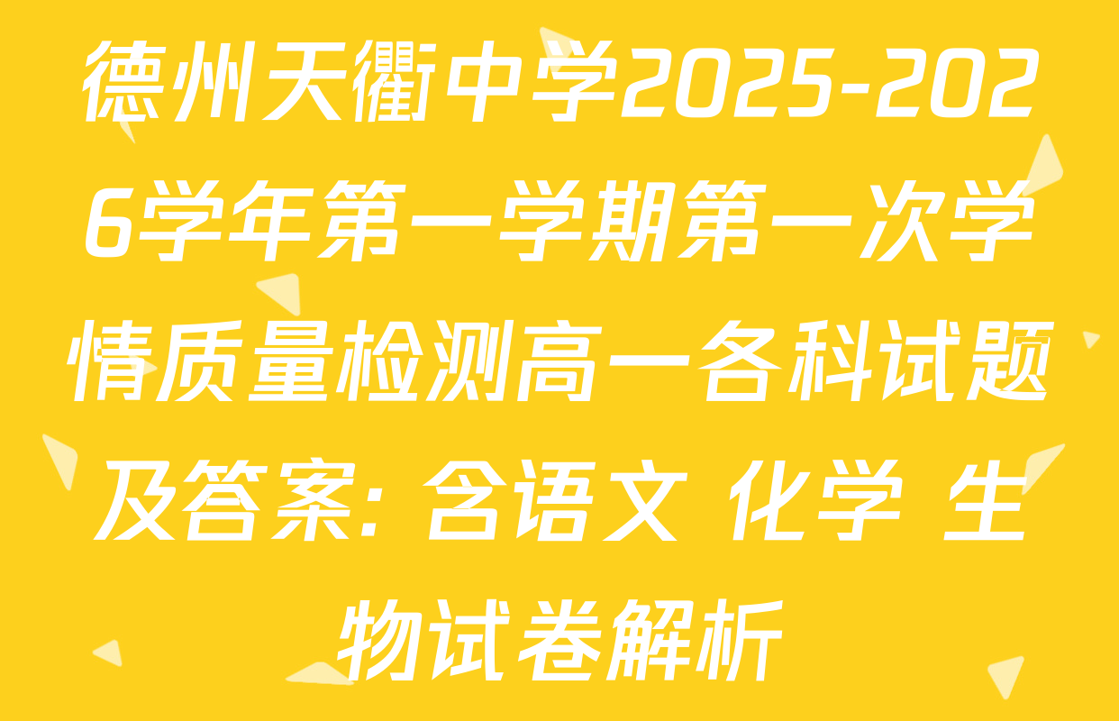 德州天衢中学2025-2026学年第一学期第一次学情质量检测高一各科试题及答案: 含语文 化学 生物试卷解析