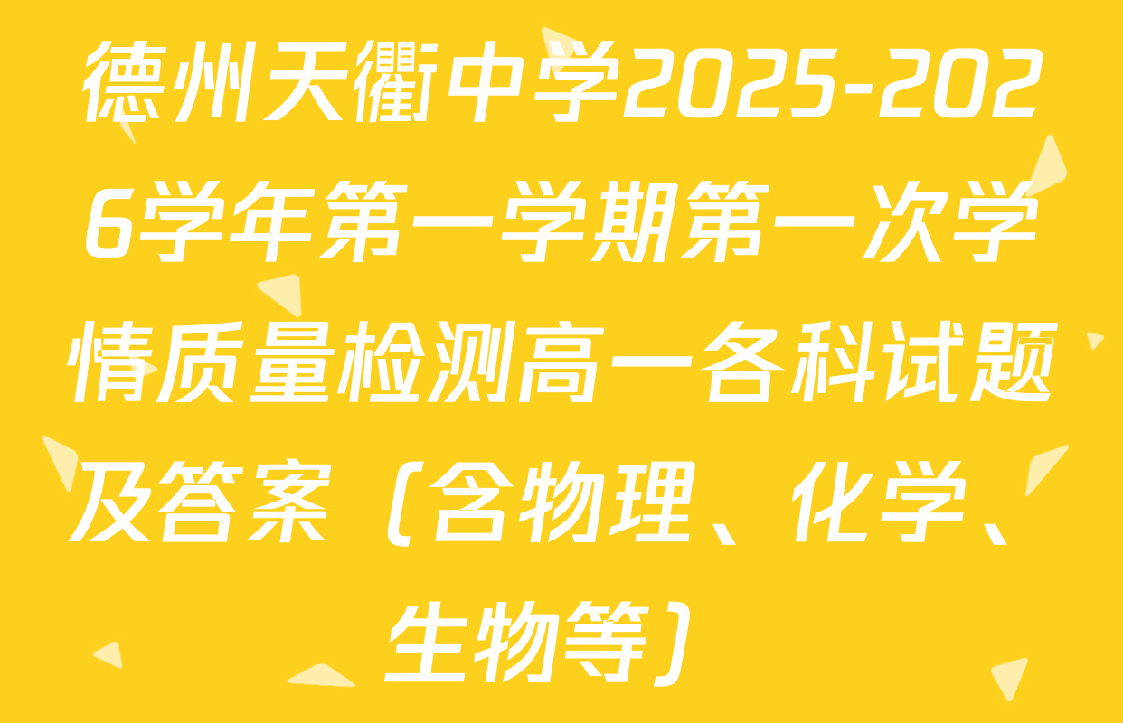 德州天衢中学2025-2026学年第一学期第一次学情质量检测高一各科试题及答案（含物理、化学、生物等）
