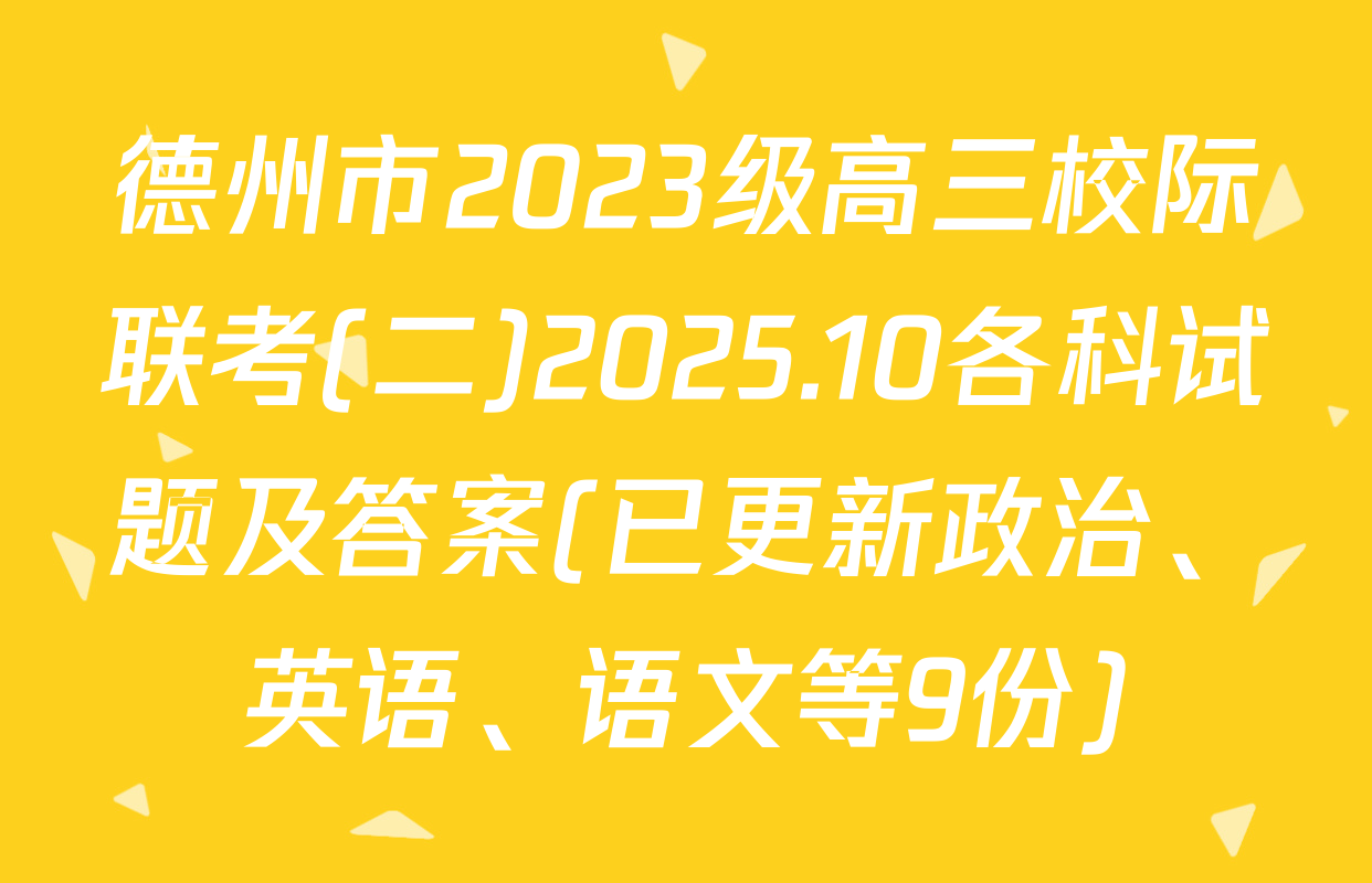 德州市2023级高三校际联考(二)2025.10各科试题及答案(已更新政治、英语、语文等9份)