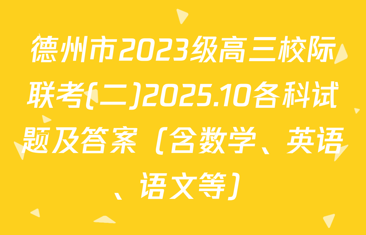 德州市2023级高三校际联考(二)2025.10各科试题及答案（含数学、英语、语文等）
