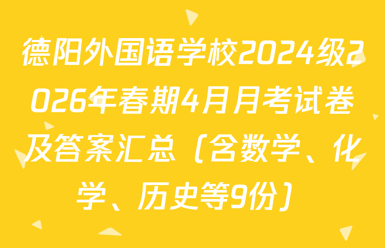 德阳外国语学校2024级2026年春期4月月考试卷及答案汇总（含数学、化学、历史等9份）