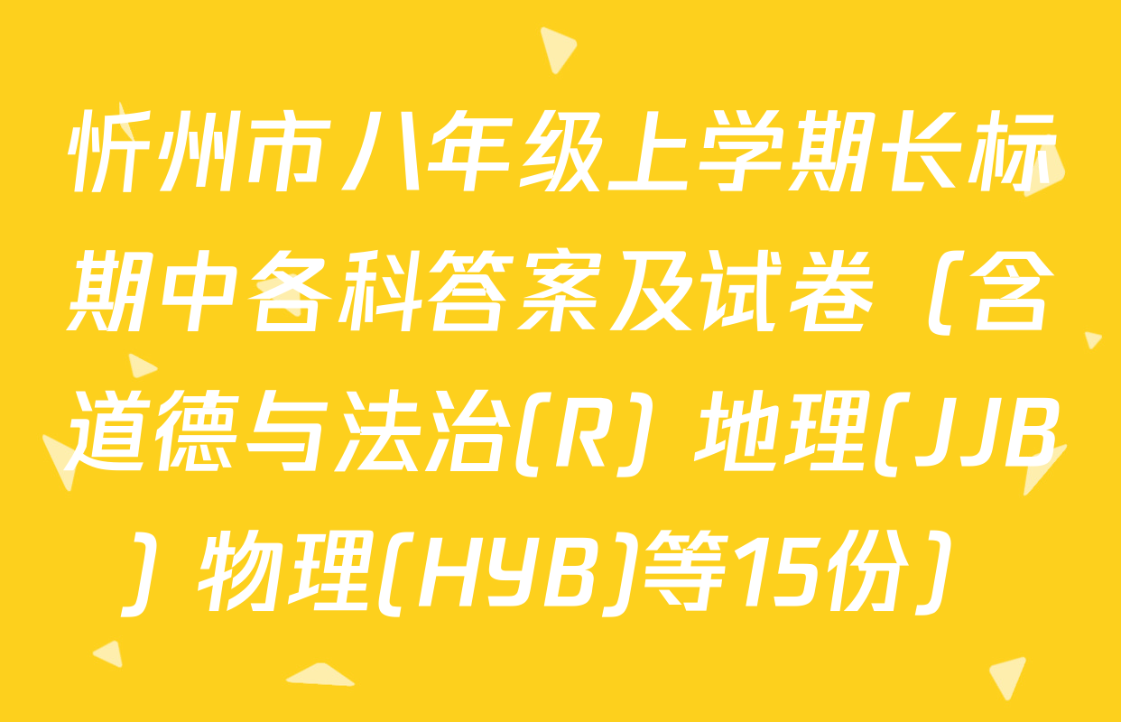 忻州市八年级上学期长标期中各科答案及试卷（含道德与法治(R) 地理(JJB) 物理(HYB)等15份）