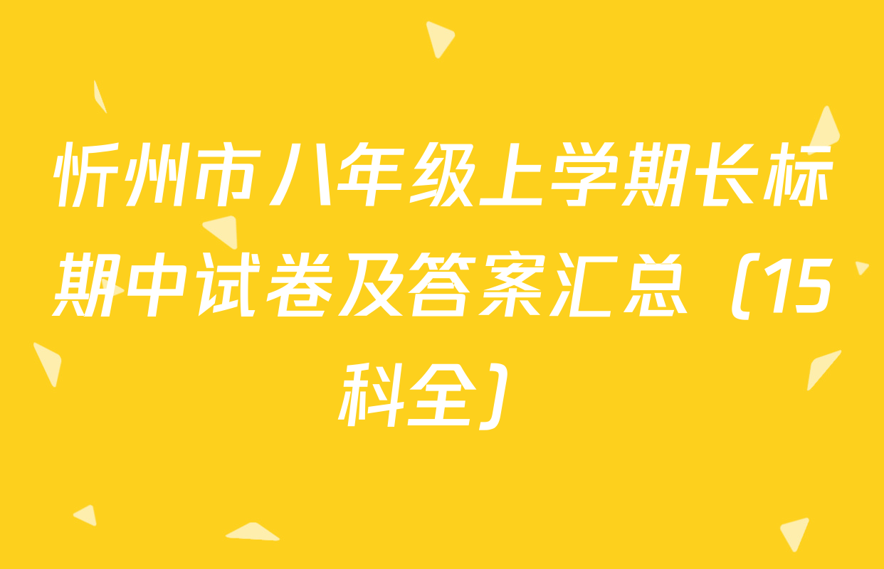 忻州市八年级上学期长标期中试卷及答案汇总（15科全）