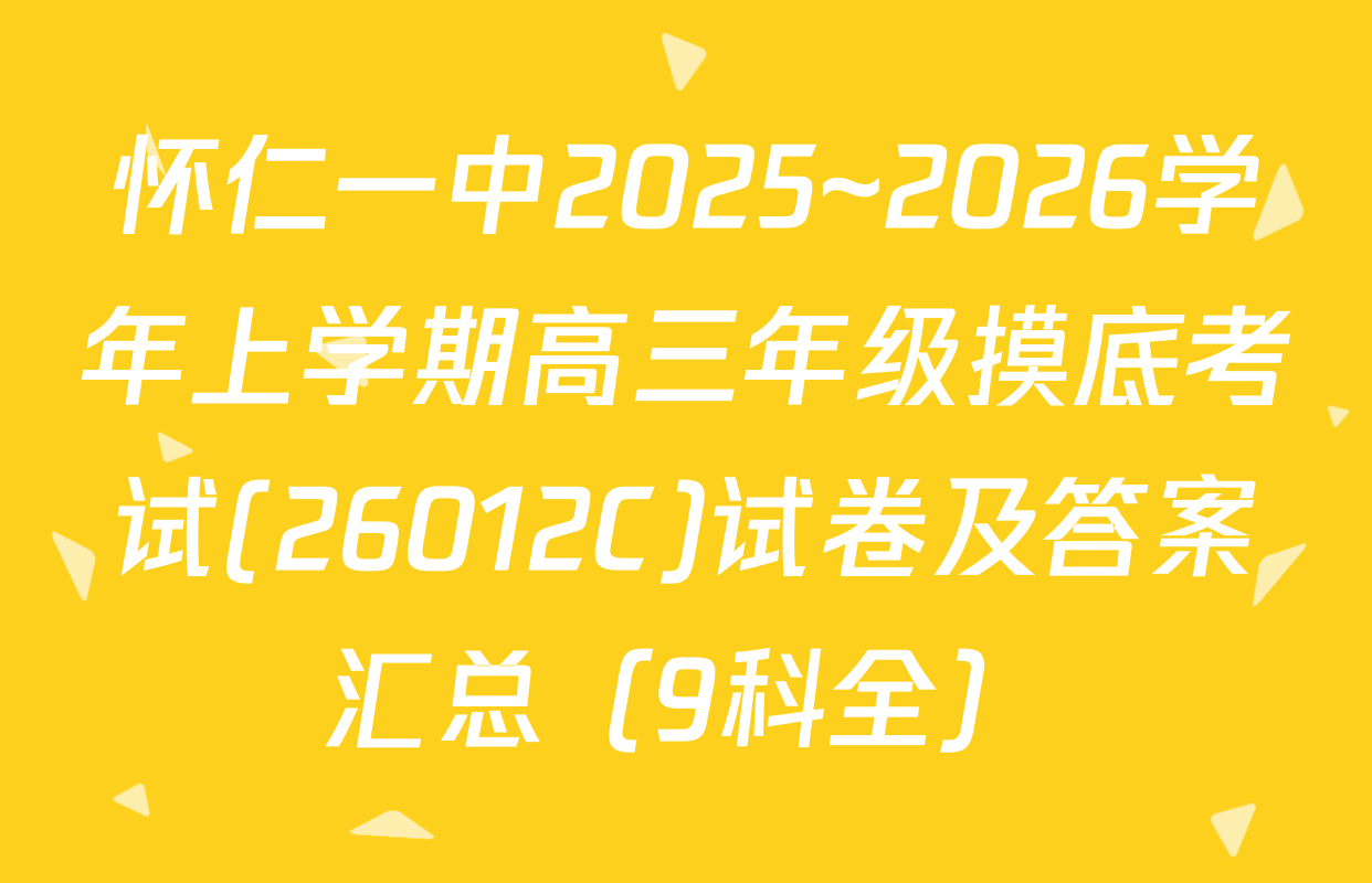 怀仁一中2025~2026学年上学期高三年级摸底考试(26012C)试卷及答案汇总（9科全）
