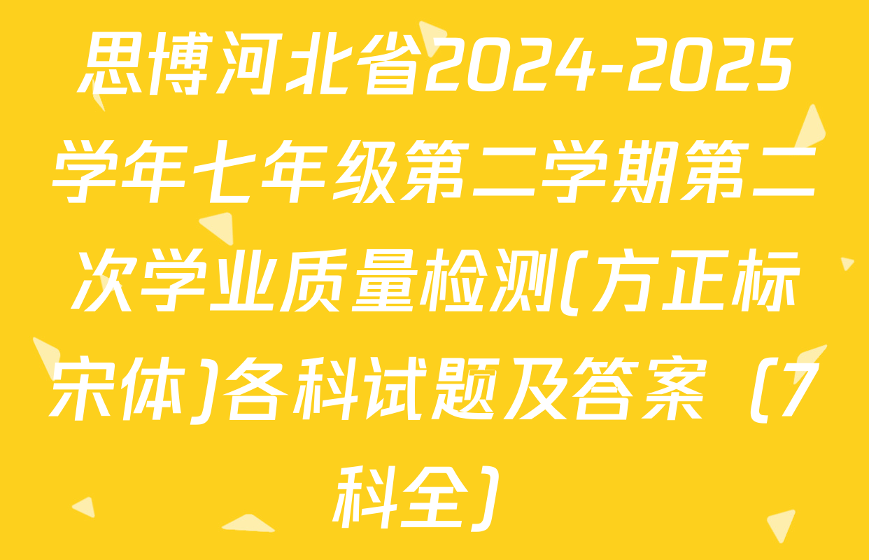 思博河北省2024-2025学年七年级第二学期第二次学业质量检测(方正标宋体)各科试题及答案（7科全）