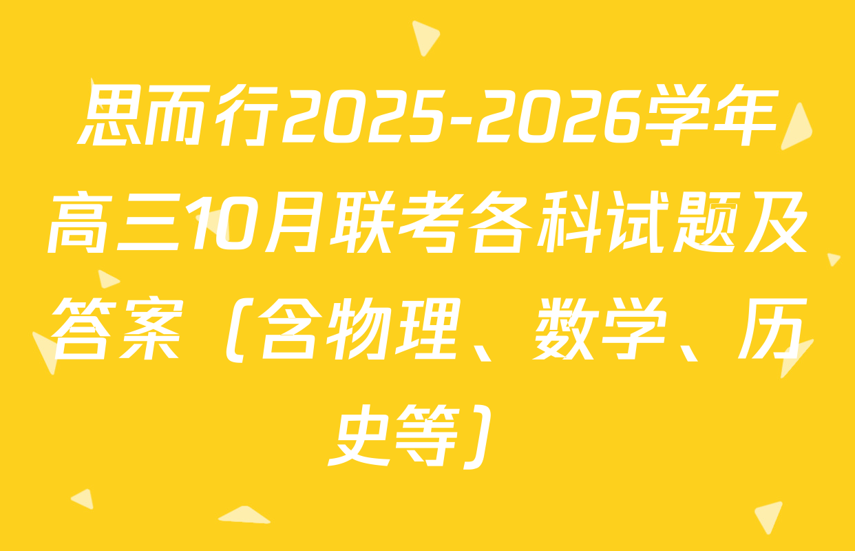 思而行2025-2026学年高三10月联考各科试题及答案（含物理、数学、历史等）