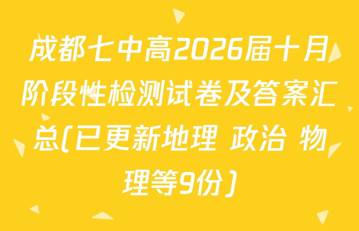 成都七中高2026届十月阶段性检测试卷及答案汇总(已更新地理 政治 物理等9份)