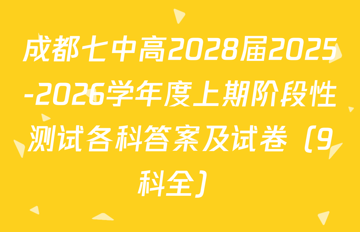 成都七中高2028届2025-2026学年度上期阶段性测试各科答案及试卷（9科全）