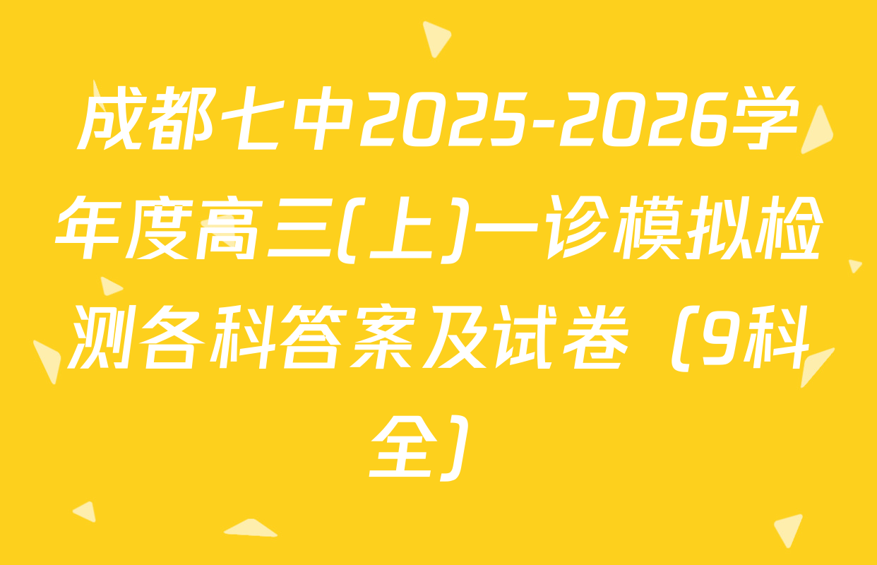 成都七中2025-2026学年度高三(上)一诊模拟检测各科答案及试卷（9科全）