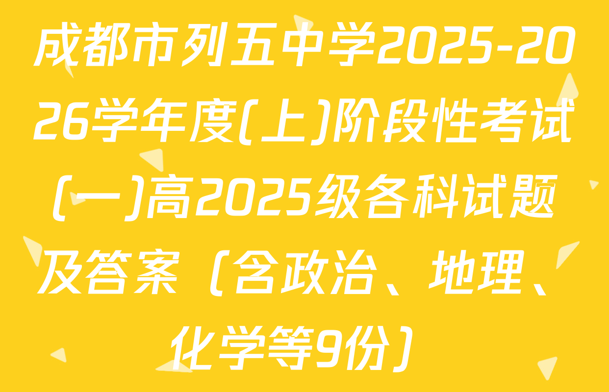 成都市列五中学2025-2026学年度(上)阶段性考试(一)高2025级各科试题及答案（含政治、地理、化学等9份）