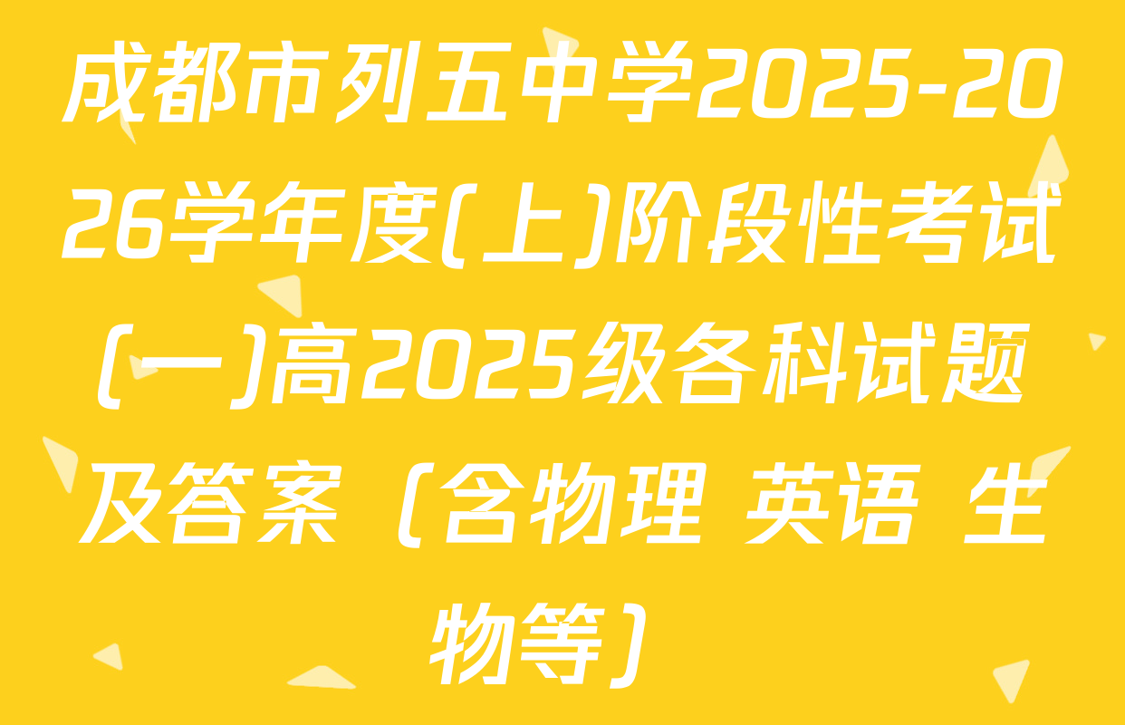 成都市列五中学2025-2026学年度(上)阶段性考试(一)高2025级各科试题及答案（含物理 英语 生物等）
