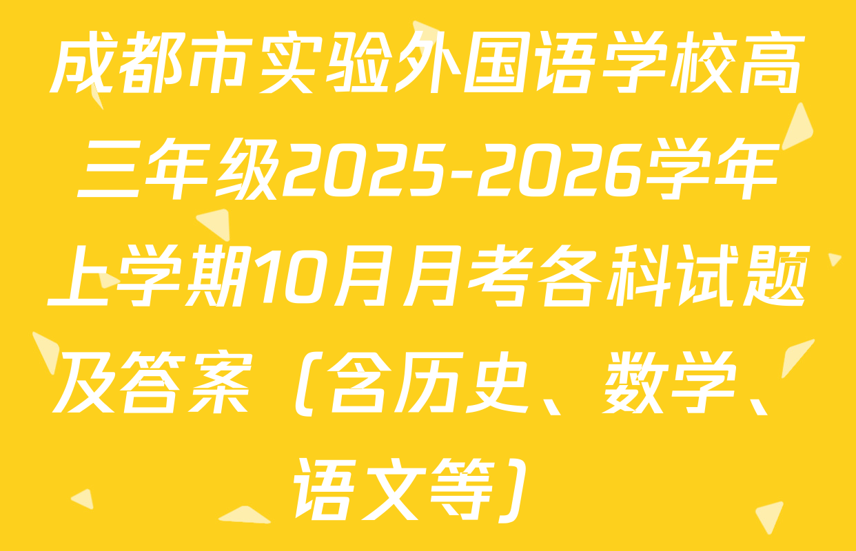 成都市实验外国语学校高三年级2025-2026学年上学期10月月考各科试题及答案（含历史、数学、语文等）