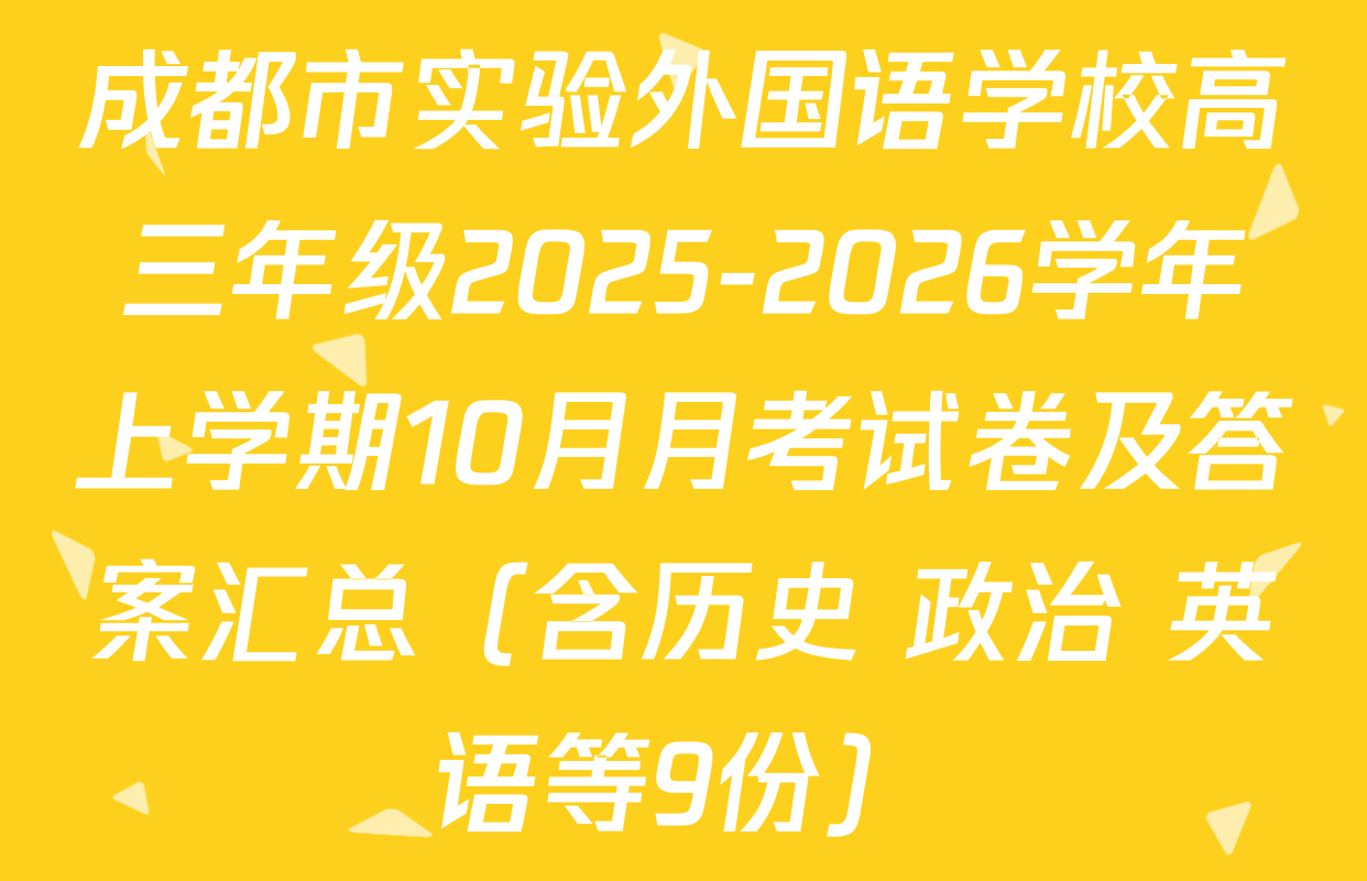 成都市实验外国语学校高三年级2025-2026学年上学期10月月考试卷及答案汇总（含历史 政治 英语等9份）