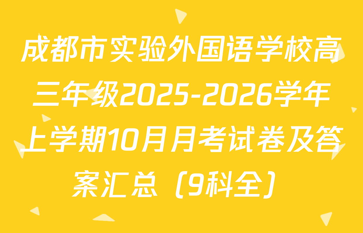 成都市实验外国语学校高三年级2025-2026学年上学期10月月考试卷及答案汇总（9科全）