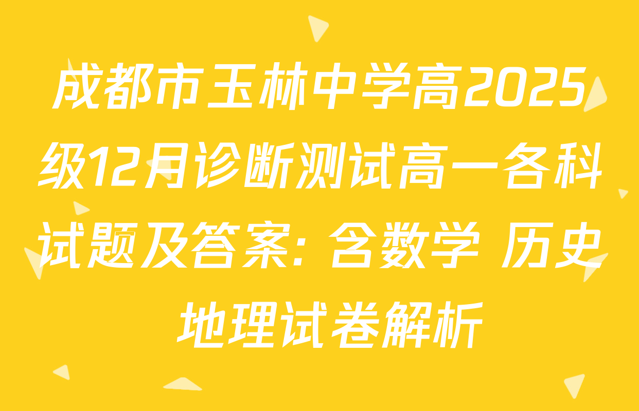 成都市玉林中学高2025级12月诊断测试高一各科试题及答案: 含数学 历史 地理试卷解析