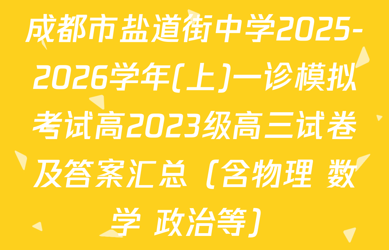成都市盐道街中学2025-2026学年(上)一诊模拟考试高2023级高三试卷及答案汇总（含物理 数学 政治等）