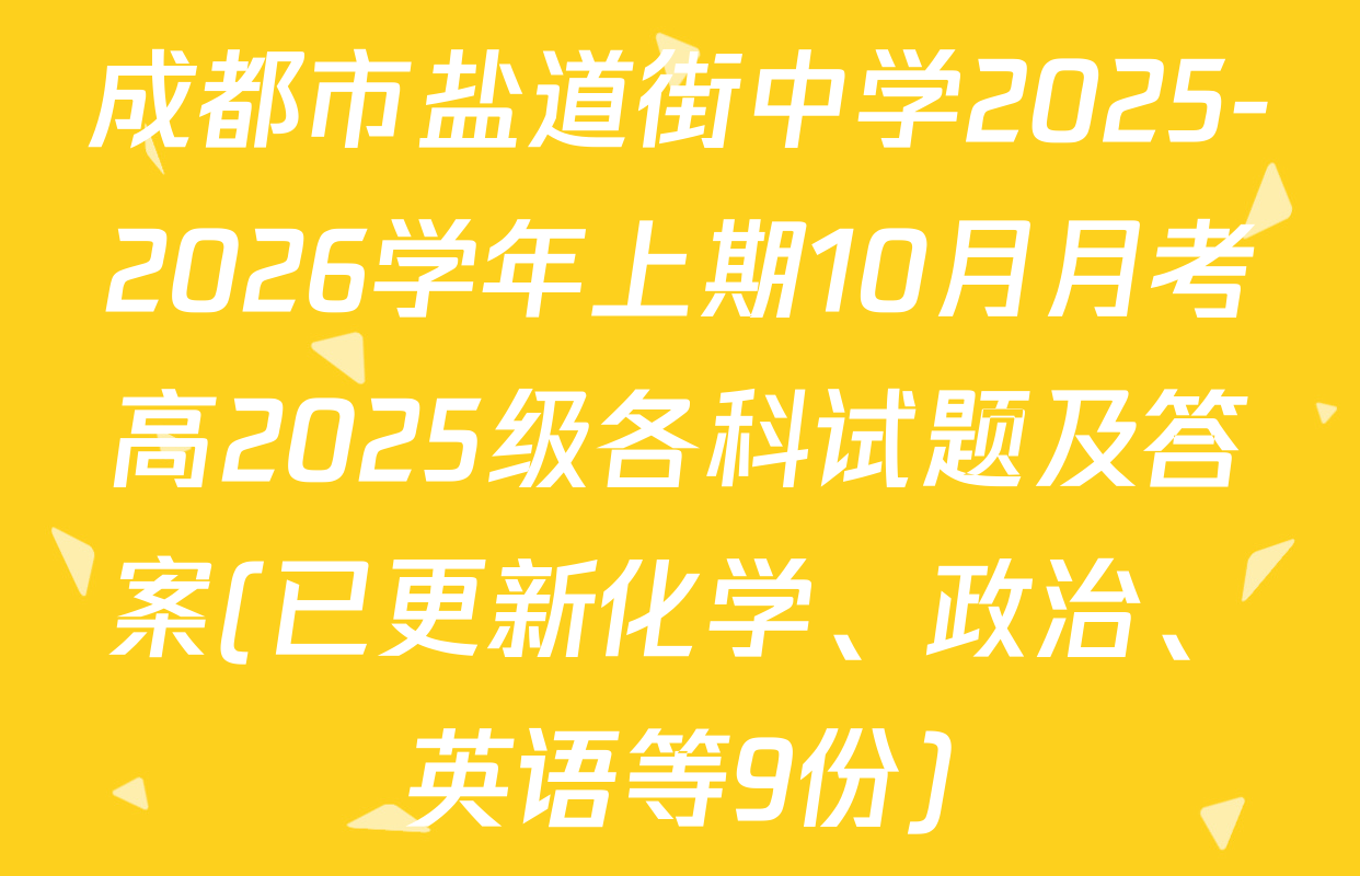 成都市盐道街中学2025-2026学年上期10月月考高2025级各科试题及答案(已更新化学、政治、英语等9份)